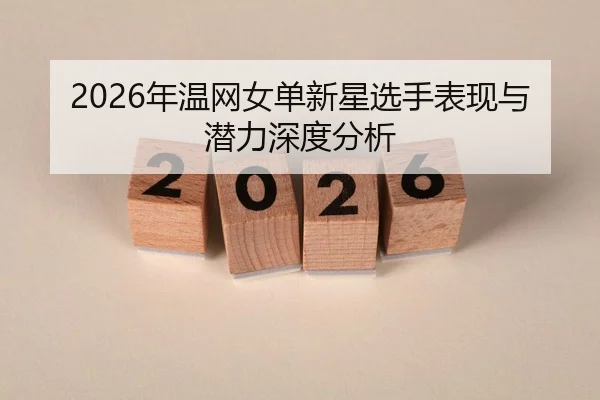 nian-wen-wang-nv-dan-xin-xing-xuan-shou-biao-xian-yu-qian-li-shen-du-fen-xi-2-762.jpg