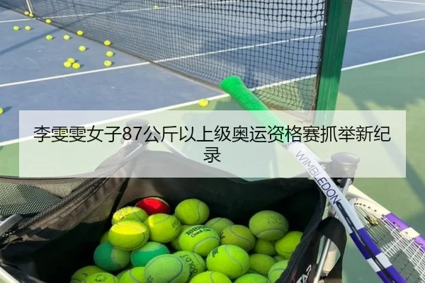 李雯雯女子87公斤以上级奥运资格赛抓举新纪录