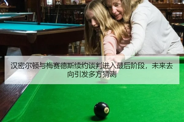 汉密尔顿与梅赛德斯续约谈判进入最后阶段，未来去向引发多方猜测