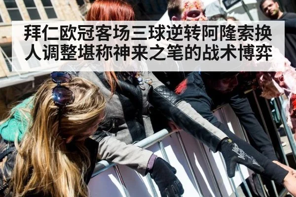拜仁欧冠客场三球逆转阿隆索换人调整堪称神来之笔的战术博弈