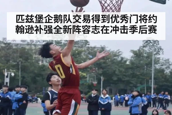 匹兹堡企鹅队交易得到优秀门将约翰逊补强全新阵容志在冲击季后赛