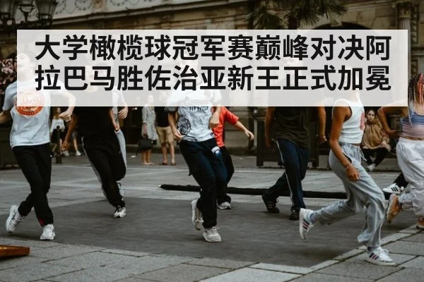 大学橄榄球冠军赛巅峰对决阿拉巴马胜佐治亚新王正式加冕