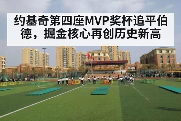 约基奇第四座MVP奖杯追平伯德，掘金核心再创历史新高