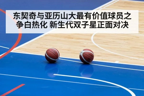 东契奇与亚历山大最有价值球员之争白热化 新生代双子星正面对决