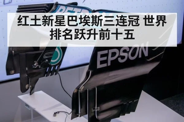 红土新星巴埃斯三连冠 世界排名跃升前十五