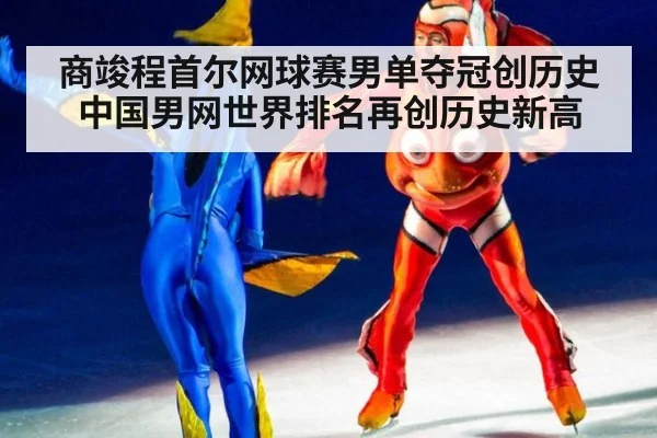 商竣程首尔网球赛男单夺冠创历史 中国男网世界排名再创历史新高