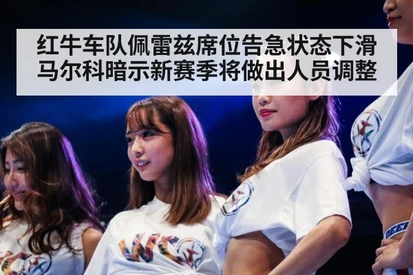 红牛车队佩雷兹席位告急状态下滑 马尔科暗示新赛季将做出人员调整