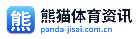 熊猫体育资讯